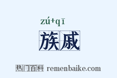 族戚是什么意思的图片